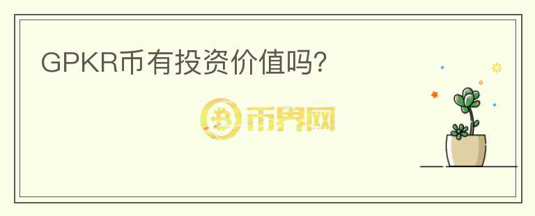 GPKR幣有投資價(jià)值嗎？