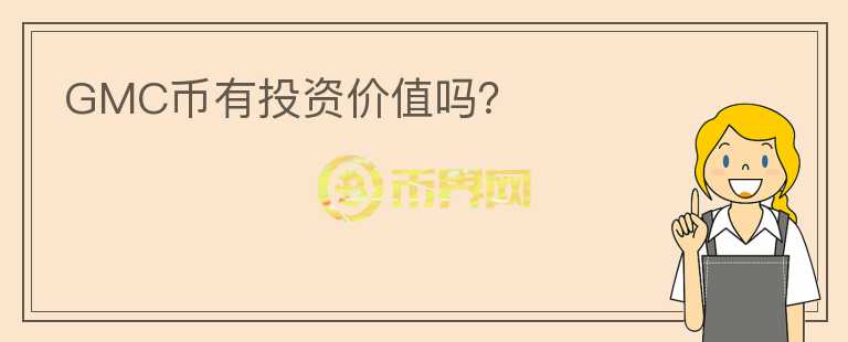 GMC幣有投資價值嗎？