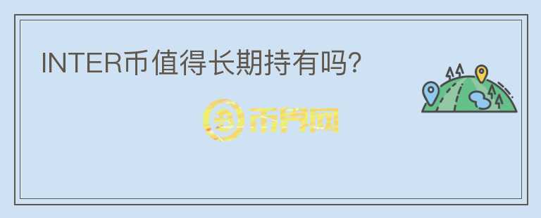 INTER幣值得長期持有嗎？