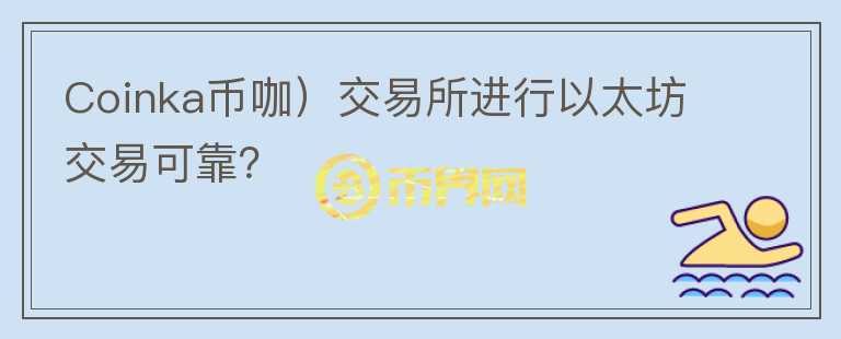 Coinka幣咖）交易所進行以太坊交易可靠？