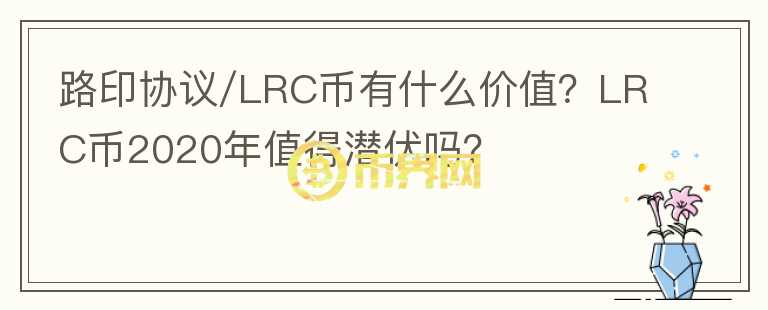 路印協議/LRC幣有什么價值？LRC幣2020年值得潛伏嗎？