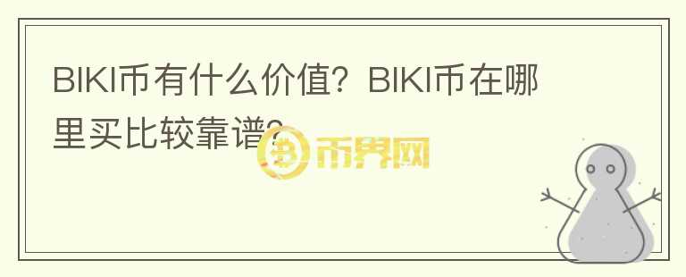 BIKI幣有什么價值?BIKI幣在哪里買比較靠譜?