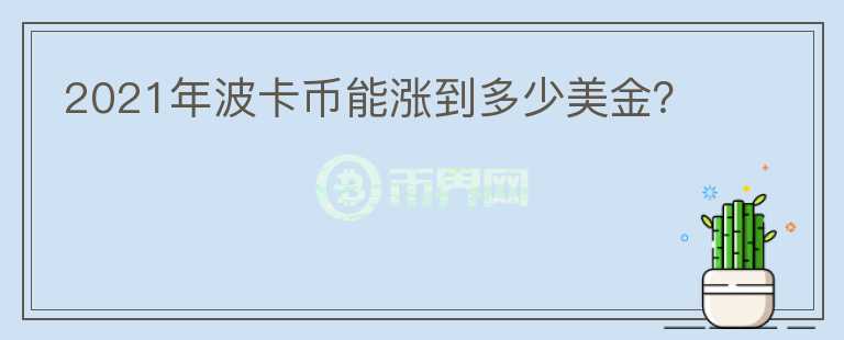 2021年波卡幣能漲到多少美金?