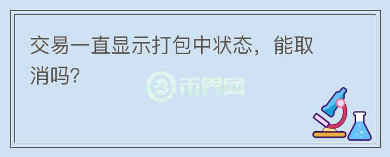 交易一直顯示打包中狀態(tài)，能取消嗎？