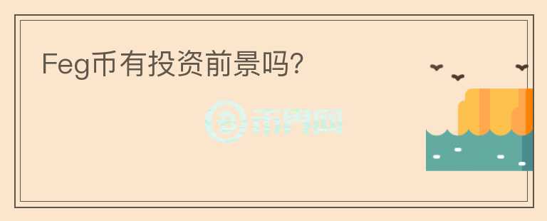 Feg幣有投資前景嗎？