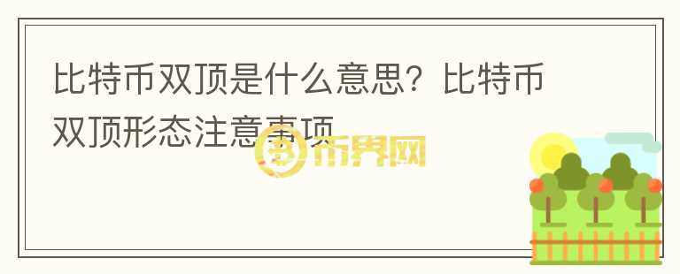 比特幣雙頂是什么意思？比特幣雙頂形態(tài)注意事項