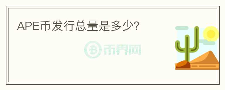 APE幣發(fā)行總量是多少？
