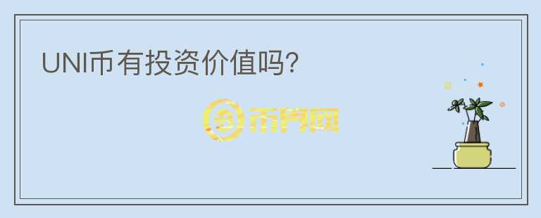 UNI幣有投資價(jià)值嗎？