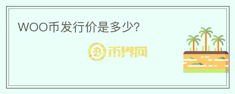 WOO幣發(fā)行價是多少？