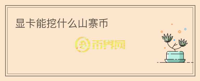 顯卡能挖什么山寨幣