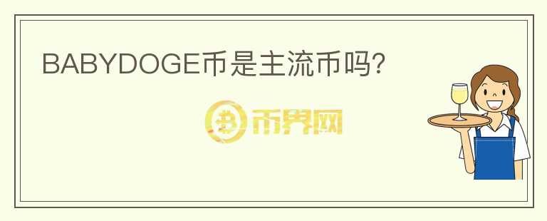 BABYDOGE幣是主流幣嗎？