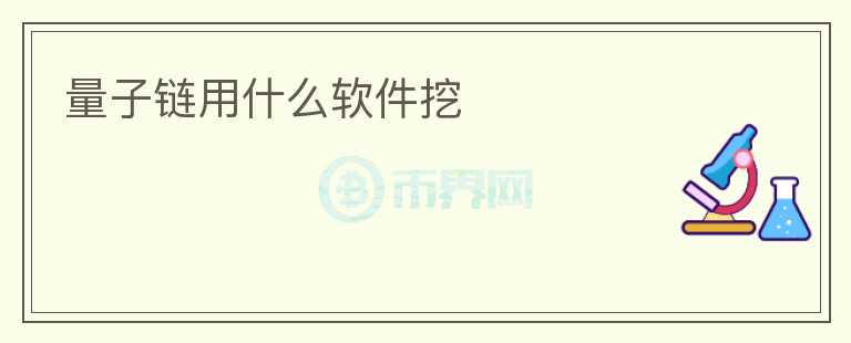 量子鏈用什么軟件挖
