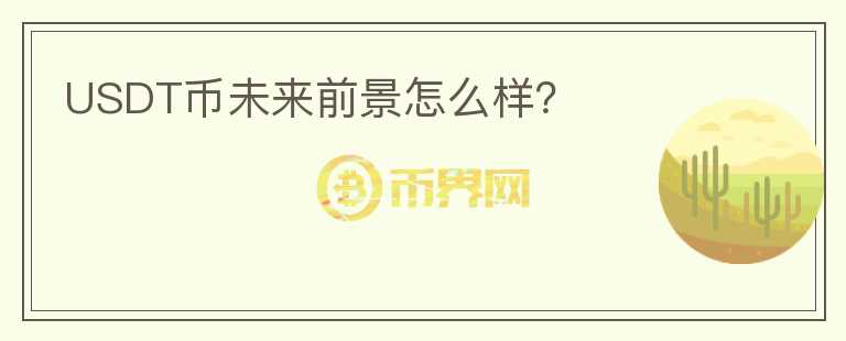 USDT幣未來前景怎么樣?