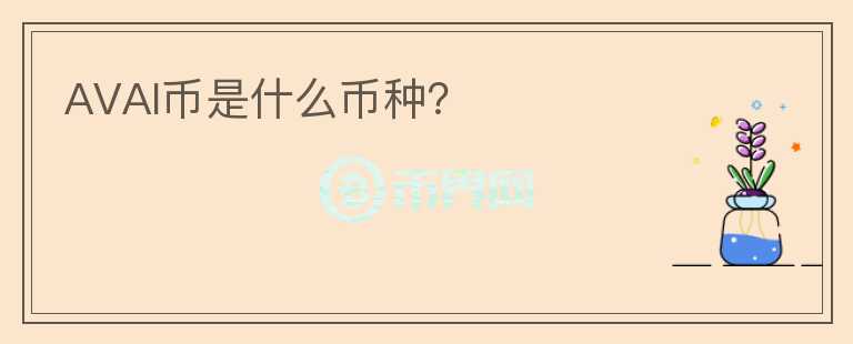 AVAI幣是什么幣種？