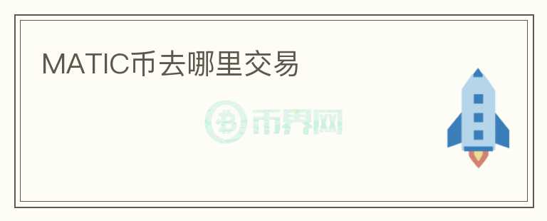 matic幣去哪里交易