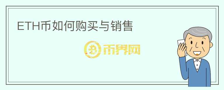 ETH幣如何購買與銷售