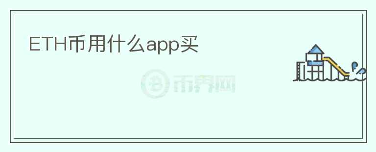 ETH幣用什么app買