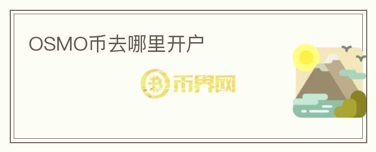 OSMO幣去哪里開戶