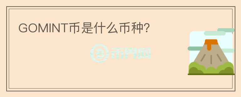 GOMINT幣是什么幣種？