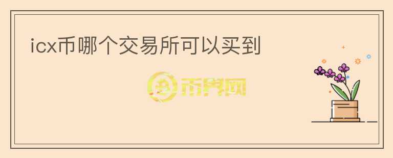 icx幣哪個交易所可以買到