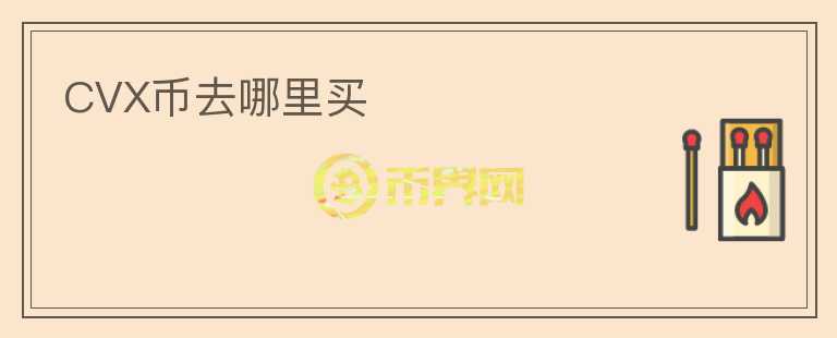 CVX幣去哪里買