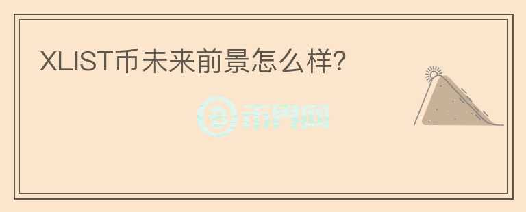 XLIST幣未來前景怎么樣？