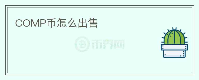 COMP幣怎么出售