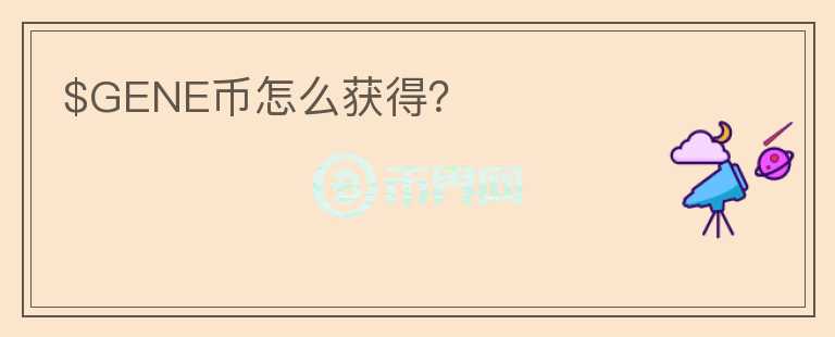 $GENE幣怎么獲得？