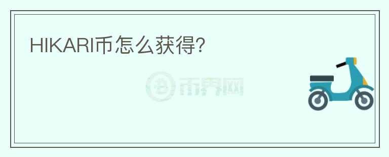 HIKARI幣怎么獲得？