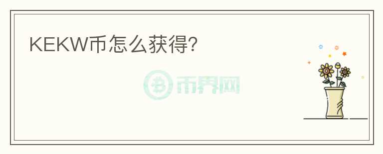 KEKW幣怎么獲得？