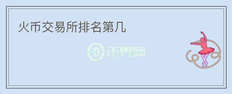 火幣交易所排名第幾