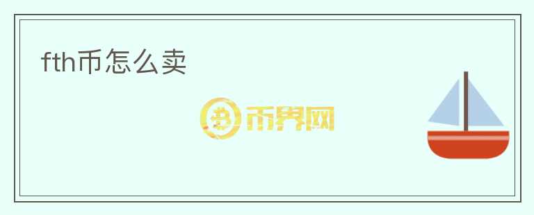 fth幣怎么賣