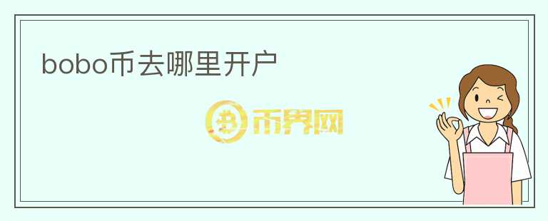 bobo幣去哪里開(kāi)戶