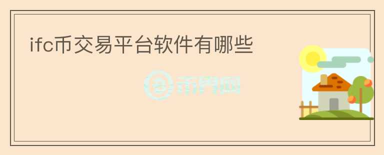 ifc幣交易平臺軟件有哪些