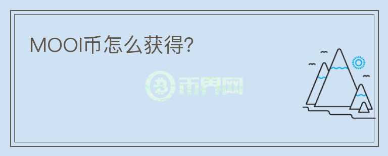 MOOI幣怎么獲得？
