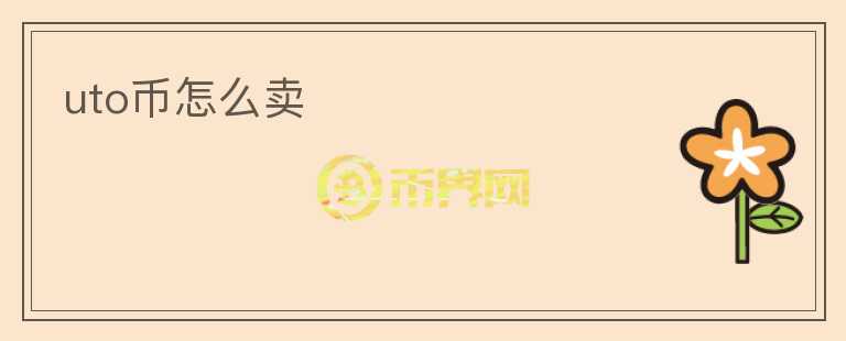 uto幣怎么賣