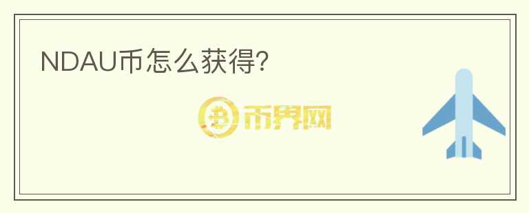 NDAU幣怎么獲得？