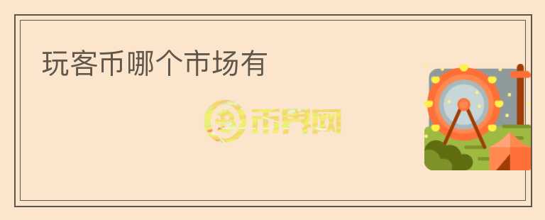 玩客幣哪個市場有