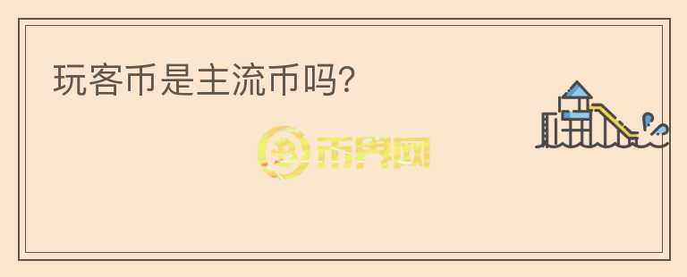 玩客幣是主流幣嗎？