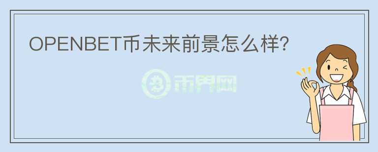 OPENBET幣未來前景怎么樣？