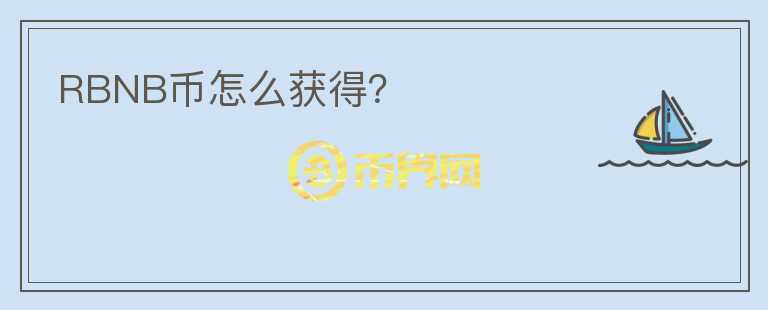 RBNB幣怎么獲得？