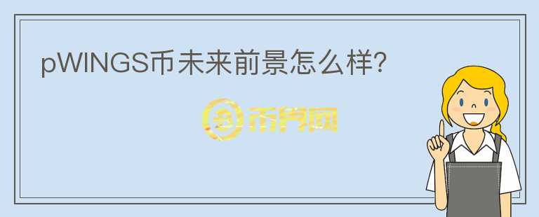 pWINGS幣未來(lái)前景怎么樣？