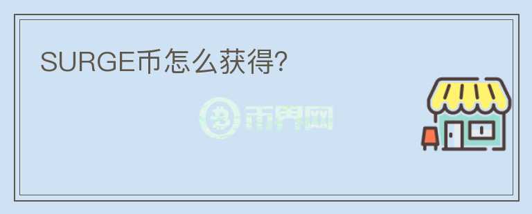 SURGE幣怎么獲得？