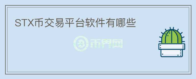 STX幣交易平臺軟件有哪些