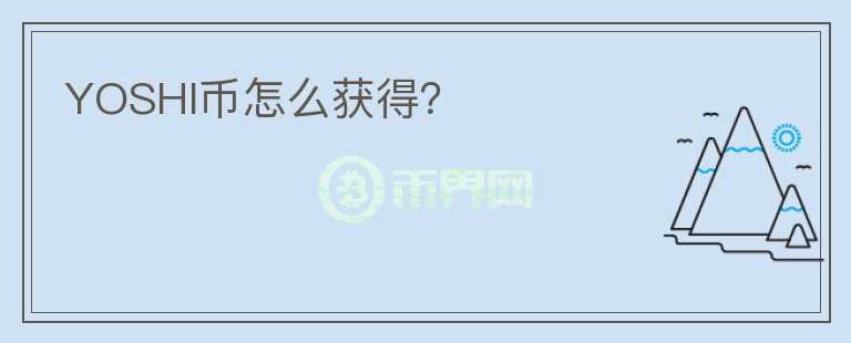 YOSHI幣怎么獲得？