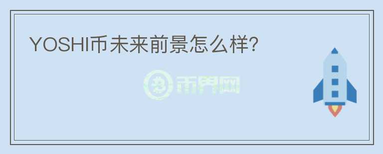 YOSHI幣未來(lái)前景怎么樣？