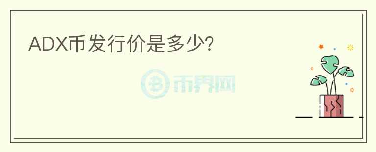 ADX幣發(fā)行價是多少？