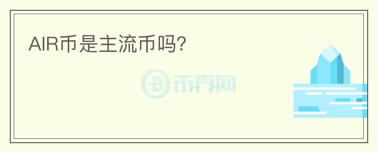 AIR幣是主流幣嗎？