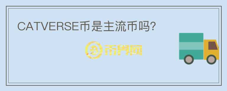 CATVERSE幣是主流幣嗎？