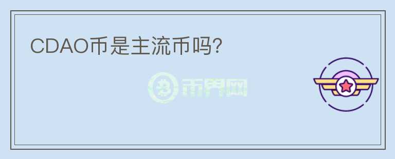 CDAO幣是主流幣嗎？